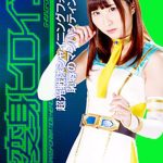 非変身ヒロイン 超光戦隊シャイニングフォース 恥辱のマンハンティング編 若月まりあ