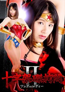 十字架磔拷問II ～ワンダーレディー～ 春菜はな
