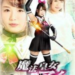 魔法皇女アイ 北川りこ