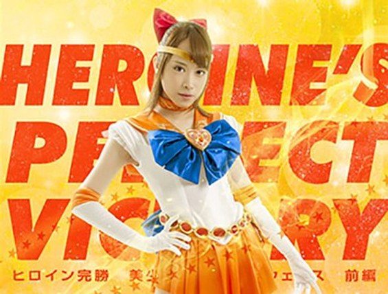 ヒロイン完勝 美少女戦士セーラーウェヌス 前編