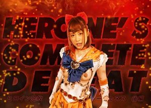ヒロイン完敗 美少女戦士セーラーウェヌス 後編 桐山結羽
