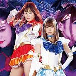 黒き魔装の誘惑11 美聖女戦士セーラーエルメス ファイアー&ウォーター