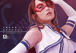 美魔女仮面フォンテーヌ 悦楽の肉体奉仕 倉多まお