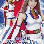 科学鳥人隊スワンファイター 逆襲の性感地獄 桐山結羽