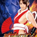 格闘ヒロイン 火鷹舞 絶望のカイザーオブファイターズ 妃月るい