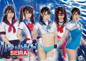 ブルセラ☆ストライカー SEIRA ～羞恥の失禁地獄～ 杉咲しずか