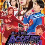 悪の女戦士アクセルガールDarkness ～アクセルマン危機一髪～ 美保結衣