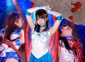 ヒロイン地獄 美少女戦士セーラートリニティア 大浦真奈美