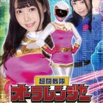 超闘戦隊オーラレンジャー 身体検査の罠