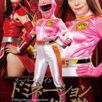 スーパーヒロインドミネーション地獄43 爆裂戦隊ダイガマン ダイガピンク