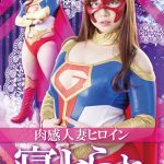 肉感人妻ヒロイン寝とられ 中村知恵