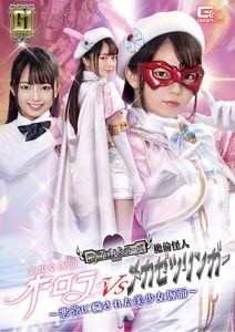 美少女仮面オーロラVS絶倫怪人メカゼツリンガー ～悪党に穢された美少女仮面～ 泉りおん
