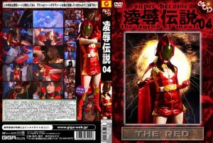 凌●伝説 04 THE RED 川上ゆう