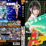 電送人アイラ 春原未来