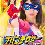 スパンデクサー三部作 第三章:サンエンジェル 黒川すみれ