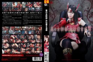 悪の女幹部 お仕置き凌● 上原志織