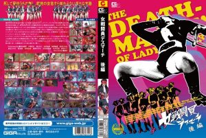 女戦闘員 デスマーチ 後編