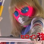 ヒロイン強● 狙われたミス・ユニバース 夏樹しおり