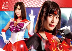 ヒロイン 絶望～悪堕ち～S覚醒 美少女戦士セーラーアーレス 葉月桃