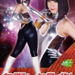 セクシーヒロイン ブラックコスプレイダー 股間攻撃特化 明海こう