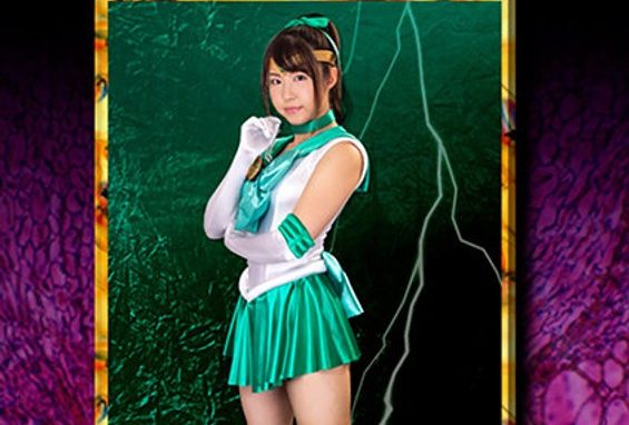 HEROINE陥落倶楽部17 セーラーミント陥落調教 沖田里緒