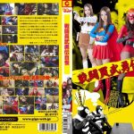 戦闘員武勇伝自慢 友田彩也香