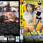 スーパーヒロイン危機一髪!!Vol.68 次元女戦士ディアナ