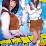 スーパーヒロイン危機一髪!!Vol.82 銀河捜査官ユーリー 明海こう