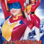 スーパーヒロイン絶体絶命！！Vol.77 ユリア・プリット 花宮レイ