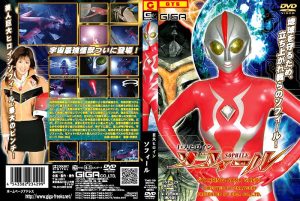 巨大ヒロイン ソフィール 佐伯奈々