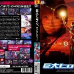 巨大ヒロイン(R) オメガレディー
