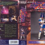 聖戦美少女アルテミス・Z ACT.03 相沢まみ