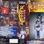 麗幻の騎士クレセントナイツ 03 沢口ケイ