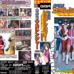 熱風戦隊ツヨレンジャー ACT.01 三上翔子