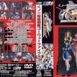 くノ一忍法戦隊ゴーリューファイブ