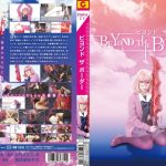 ビヨンド ザ ボーダー 早瀬ありす