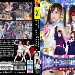 美少女戦士セーラーエルメスVS美少女仮面フォンテーヌ 美少女ヒロイン対決！
