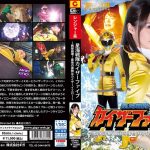 星海戦隊カイザーファイブ 〜戦隊崩壊！最後の獲物はカイザーイエロー〜 東條なつ