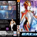 巨大ヒロイン(R) アディア 佐藤ののか