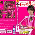 ヒロインセックスオンリーVol.10 レイジャーピンク 祈山愛