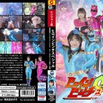 ヒロインピンチS 怪獣戦隊ジュウカイザーZERO 〜もう一人のカイジュウ戦士［前編］〜