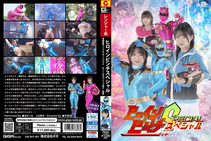 ヒロインピンチS 怪獣戦隊ジュウカイザーZERO 〜もう一人のカイジュウ戦士［前編］〜