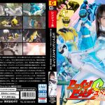 ヒロインピンチスペシャル 阿仁丸戦隊ジンジュウガー ジンジュウガー壊滅作戦 【前編】 泉りおん