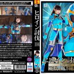 ヒロイン討伐Vol.104 レイザーミカゲ 宇流木さら
